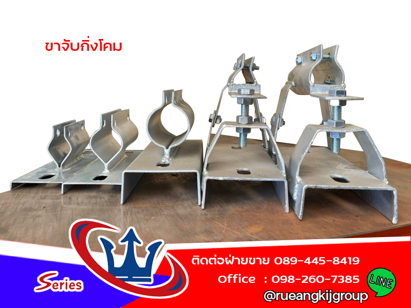 ผู้ผลิต-ขายส่งขาจับกิ่งโคม สมุทรสาคร