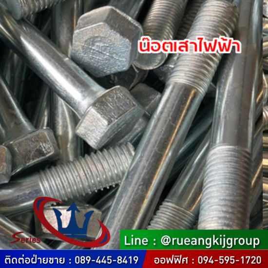โรงงานผลิต-ขายส่ง-น๊อตเสาไฟฟ้า-สมุทรสาคร