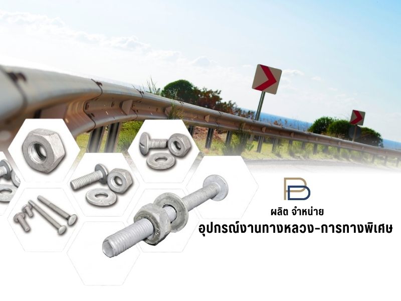 ผลิต จำหน่าย อุปกรณ์งานทางหลวง–การทางพิเศษ